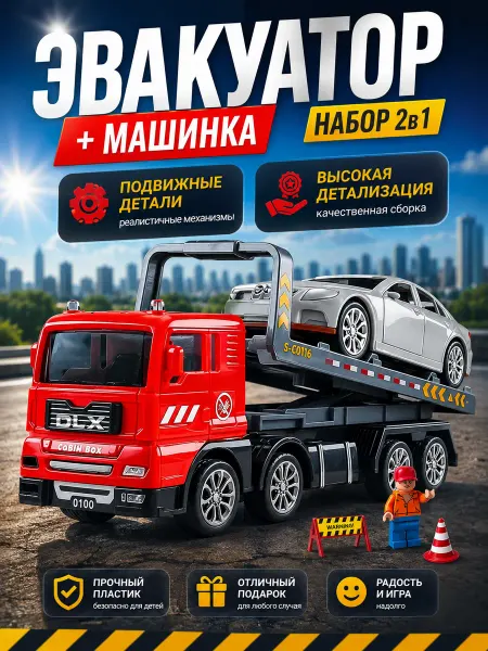 Машинка для мальчика и Эвакуатор Автовоз игрушка детская 2в1