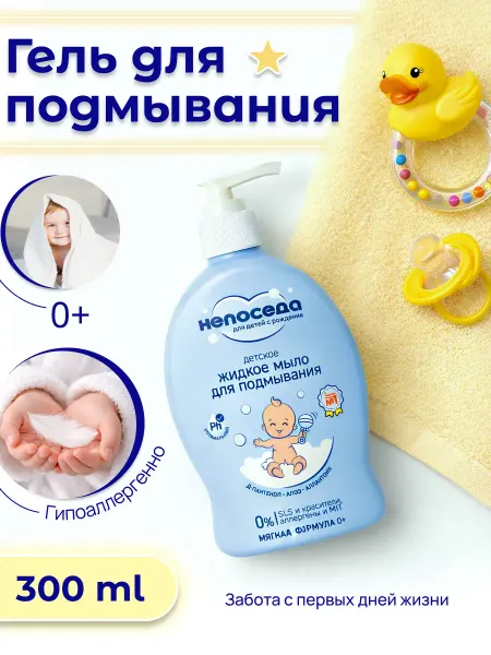 Непоседа Жидкое мыло с алоэ 2в1 для подмывания 300 мл