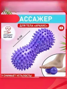 Профессиональный массажный ролик 2в1 для ног/спины с шипами В форме арахиса Устраняет боль в пятках, варикоз Антистресс для дома и спорта