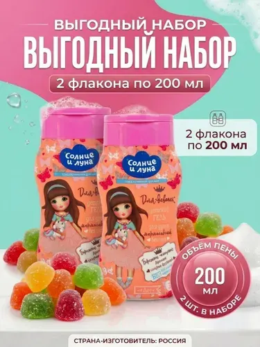 Гель для душа 2шт детский 2в1 Гипоаллергенный для девочек с ароматом мармелада 400мл, СОЛНЦЕ И ЛУНА, Средство для купания детей