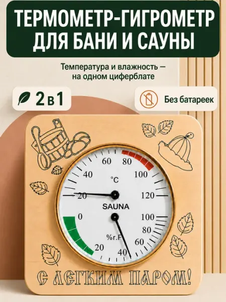 Банный Рай Термометр гигрометр для бани и сауны 2в1
