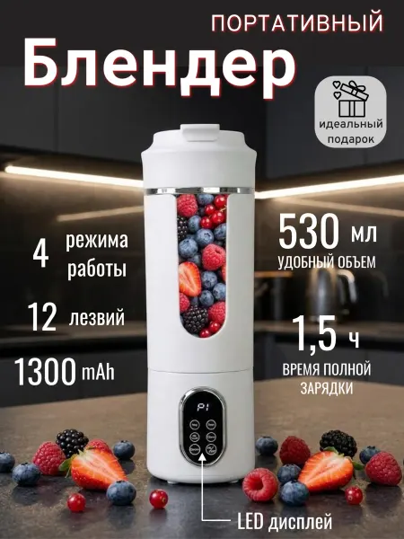 Портативный блендер для смузи и коктейлей беспроводной 2в1