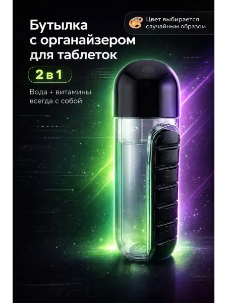 Макмакс Бутылка для воды с органайзером для таблеток 2в1