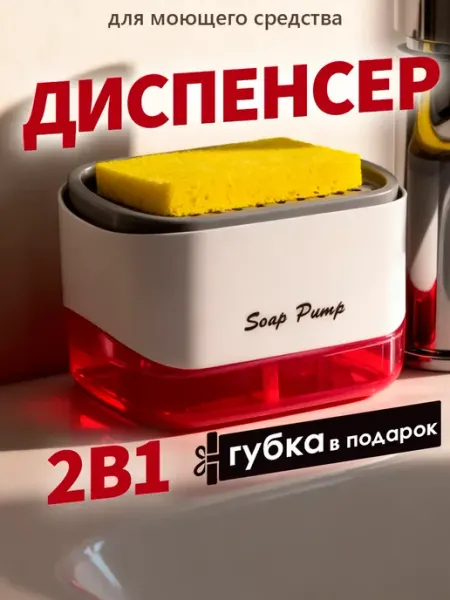 Диспенсер для жидкого мыла кухонный органайзер Диспенсер дозатор кухонный с губкой 2в1