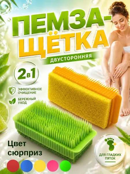 КСЮМАЙ Пемза для ног, пяток щетка двусторонняя для тела цветная 2в1