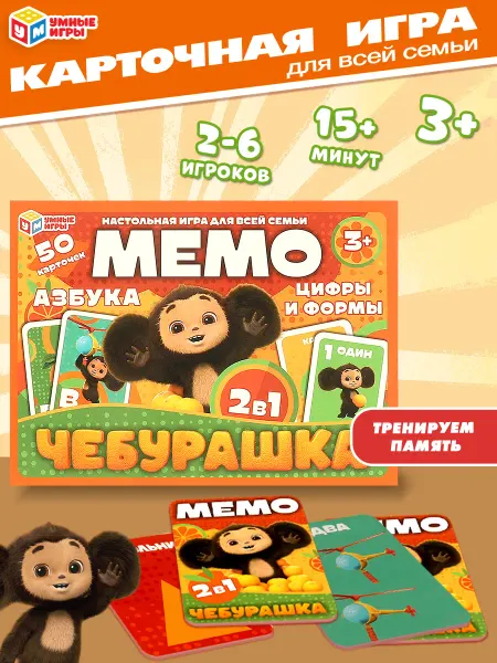 Умные игры Настольная игра для детей Мемо Чебурашка 2в1