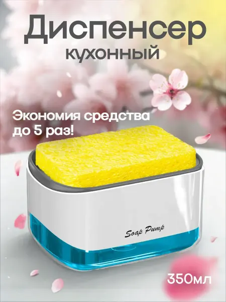 Диспенсер для жидкого мыла кухонный органайзер Дозатор кухонный для моющего средства 2в1