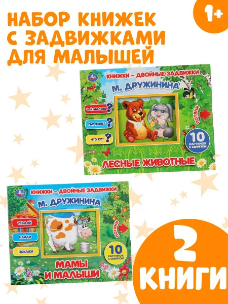 Умка Книжки задвижки набор игрушки для малышей 2в1