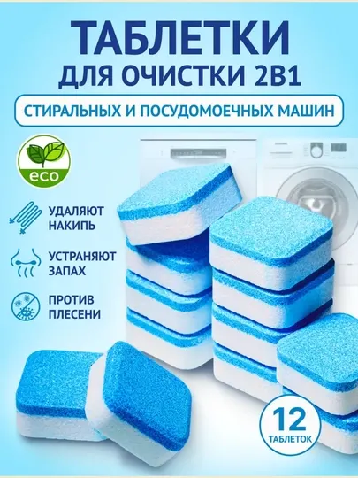 Таблетки для очистки стиральной и посудомоечной машины 2в1 от накипи и запаха, 12 шт