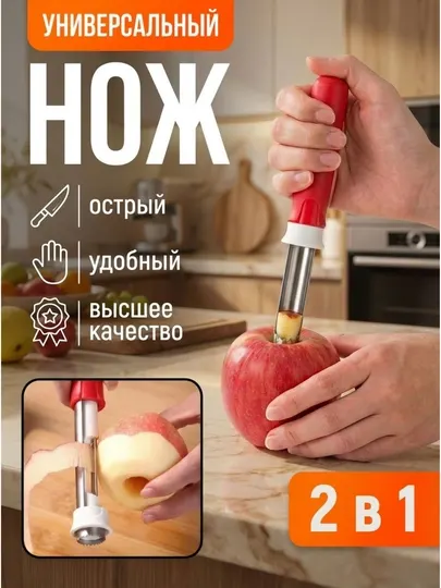 Удалитель сердцевины для яблок 2в1, кухонный нож для фруктов