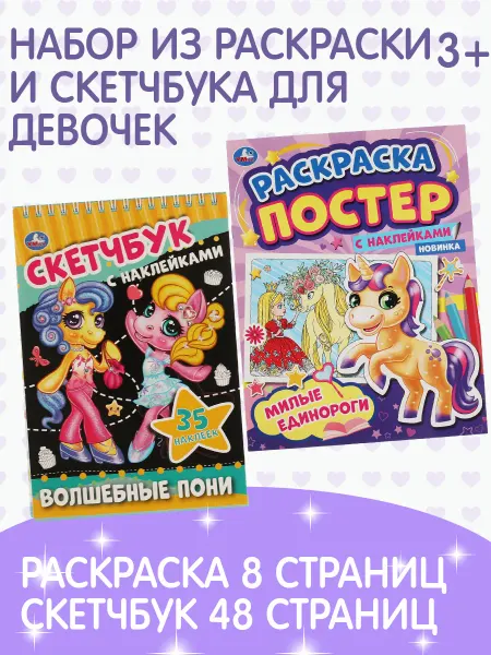 Умка Раскраска развивающая постер скетчбук и наклейки набор 2в1