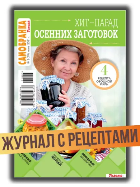 Самобранка журнал с рецептами №3 21. Заготовки
