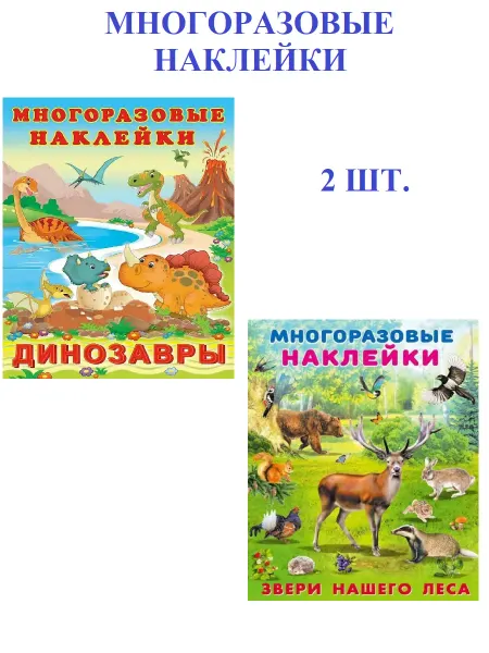ФотоСтиль Многоразовые наклейки для детей. Комплект №4, 2в1