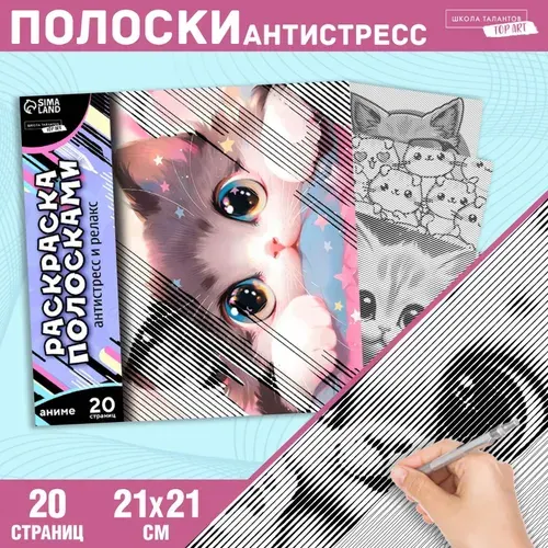 Раскраска-антистресс по полоскам Озорные котята , 21 х 21 см