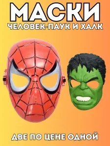 Карнавальные Маски Человек-Паук и Халк, 2в1