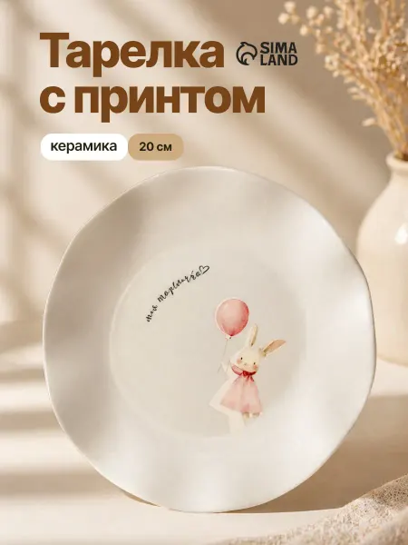 Сима-Ленд & Дорого внимание Тарелка детская плоская, 21 см