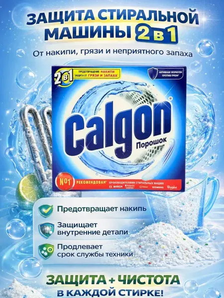 Наз01 Средство для стиральной машины от накипи и запаха 2в1
