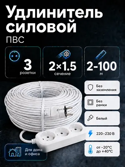 Удлинитель силовой 3 розетки ПВС 2×1,5 мм² белый без заземления, 2–100 м