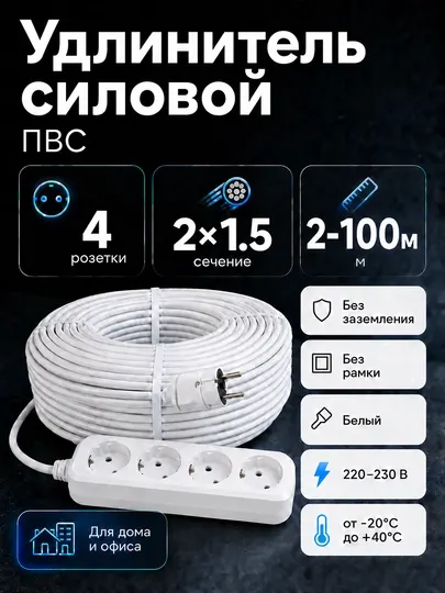 Удлинитель силовой 4 розетки ПВС 2×1,5 мм² белый без заземления, 2–100 м