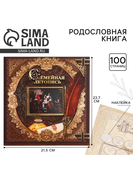 Сималенд Родословная книга с рамкой под фото 50 листов 21,5 х 23,7 см