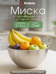Миска с мерной шкалой из нержавеющей стали / салатник 21,5 см PERFECTO LINEA Chef (24-021598)