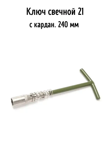 ДЕЛО ТЕХНИКИ Свечной карданный ключ 21 х 240 мм