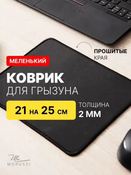 MORUSSI Коврик для мышки игровой 21 на 25 см маленький