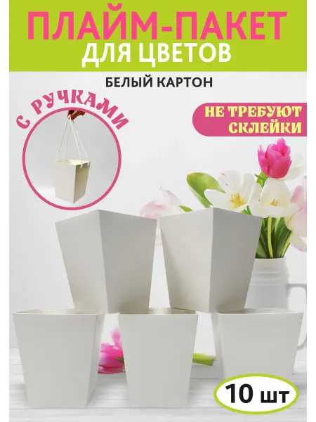 ФАБРИКА ПЕЧАТИ BY Плайм пакет для цветов белый