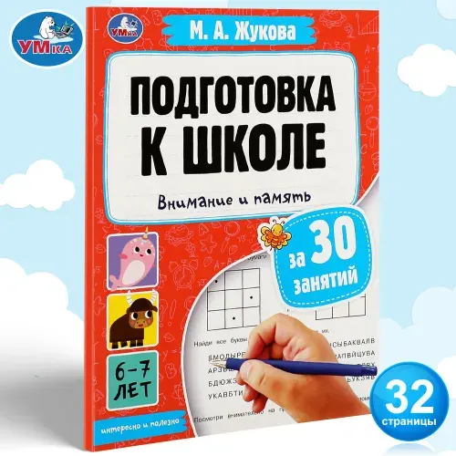 Подготовка к школе за 30 занятий. Внимание и память 6-7лет М.А. Жукова Умка (формат 21 х 28,5 см, 32 страницы) | Жукова М. А.