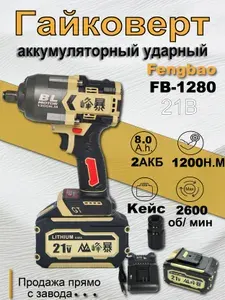 FengBao, ударный аккумуляторный гайковерт новая модель1200N FB-1280, 21В, 2х8Ач, в кейсе