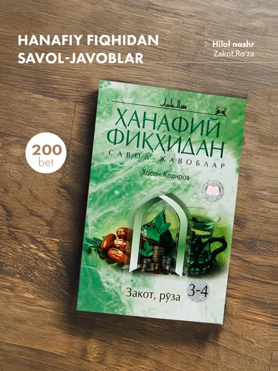 Ҳанафий фиқҳидан савол-жавоблар. Закот.Рўза 3 - 4 (кириллча) (79/21) 2886