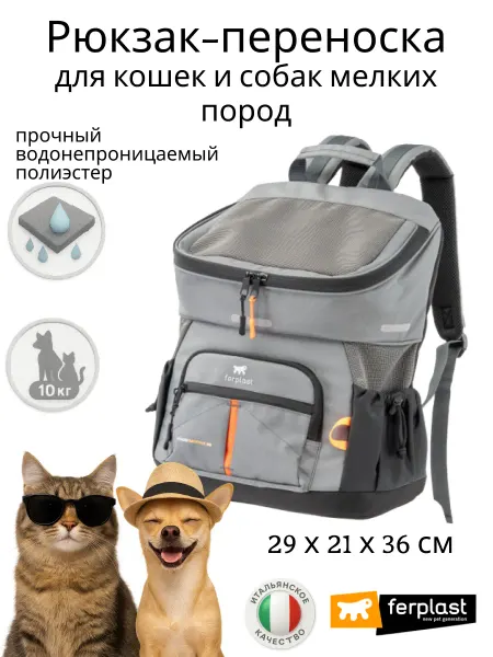 Ferplast Рюкзак-переноска для кошек и собак до 10 кг, 29 х 21 х 36 см