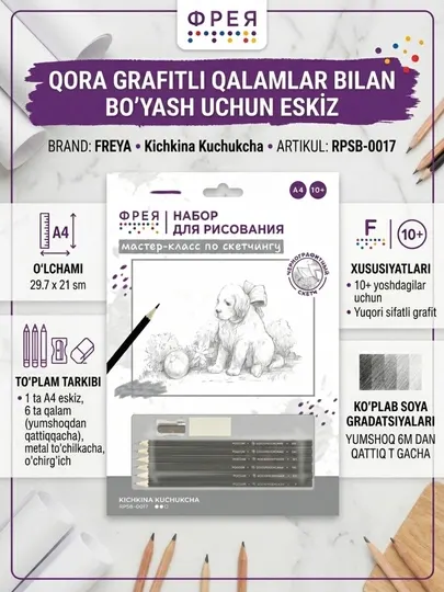 Скетч для раскрашивания цветными карандашами 29.7 х 21 см "ФРЕЯ" "Крошка щенок"
