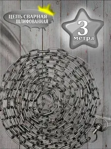 Цепь для собак привязочная 3*21 3 метра