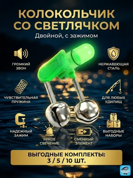 Колокольчик рыболовный со светлячком Набор 3 / 5 / 10 шт Ночной сигнализатор поклевки 2в1