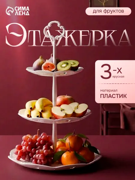 SKYPHOS Этажерка для фруктов 3 яруса, 21,5х29 см