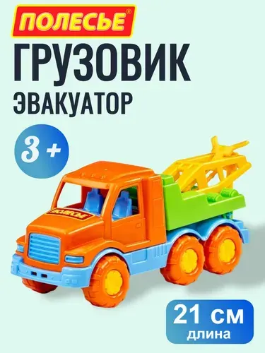Машинка детская Полесье - эвакуатор Максик, 21 см, для детей от 3-х лет