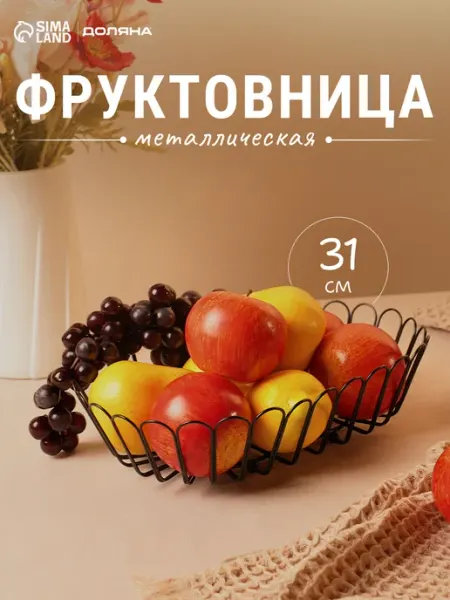 Доляна Фруктовница металлическая 31*21,5*7 см «Прозрачность»