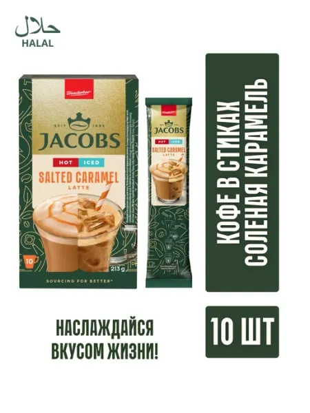 JACOBS/ Кофе растворимый Кофейный напиток JACOBS ICED LATTE SALTED CARAMEL 3в1 21,5гр