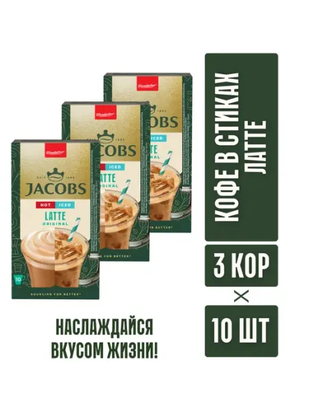 Jacobs monarch банка Кофейный напиток JACOBS ICED LATTE ORIGINAL 3в1 21,5гр 3шт