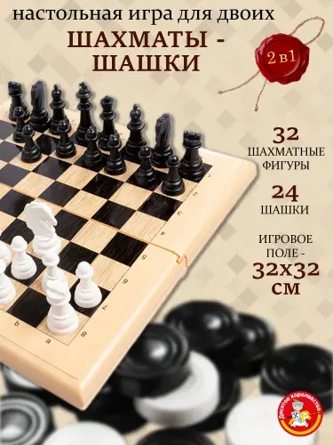 Шахматы, шашки 2в1 большие в пластиковой коробке 32*32 см Десятое королевство