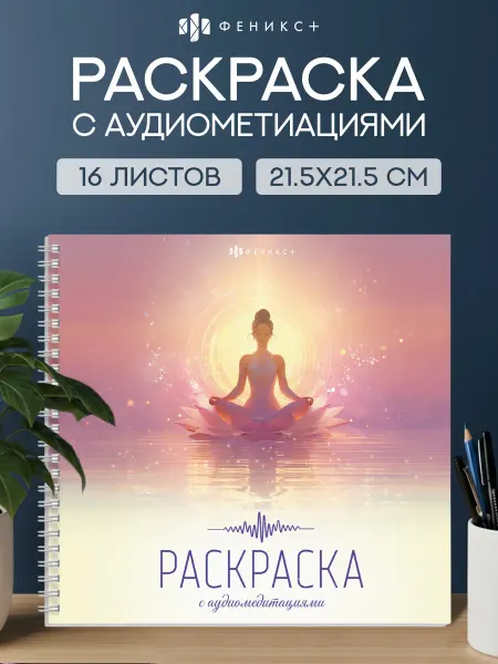 Феникс+ Книжка-раскраска с аудио-медитациями, 21,5x21,5 см, 32 стр