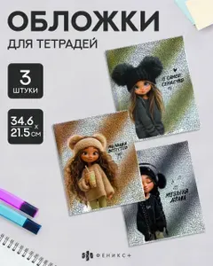 Набор обложек для тетрадей с голографическим рисунком 3 шт, 34,6 х 21,5 см