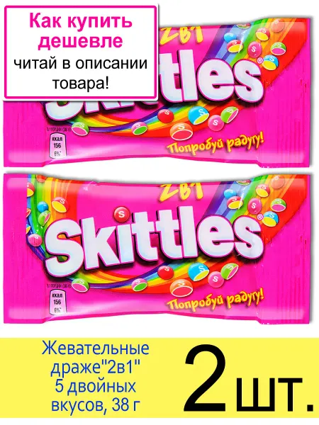 Skittles Конфеты драже «2в1» 5 двойных вкусов, 38 г