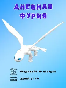 Дракон 3d подвижный, Дневная фурия, игрушка, подарок, 21 см, белая