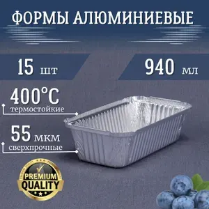 Формы из фольги РусАл 940мл 15 шт 21,7x11,3x5,4см. Высокопрочные алюминиевые формы для запекания. Прямоугольные одноразовые контейнеры для выпечки хлеба и кексов, для кулича, для гриля.