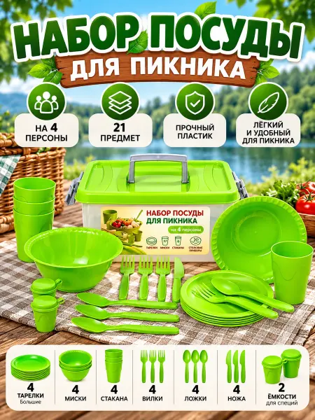 МАРТИКА Набор посуды для пикника пластик на 4персоны, 21 предмет