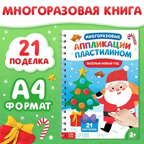 Книга Буква-ленд новогодняя "Многоразовые аппликации пластилином. Веселый Новый год", 21 поделка, формат А4