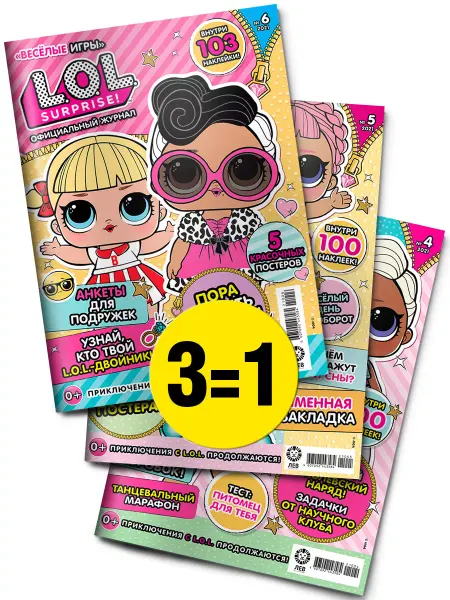 LOL Веселые игры L.O.L. Surprise! (4+5+6) 21 Детские журналы