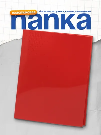 Папка пластиковая Line Hatber, А4, корешок 21 мм, 500мкм, красная, 40 вкладышей